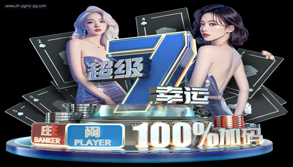 PG模拟器 banner